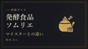 発酵食品ソムリエ|マイスターとの違い