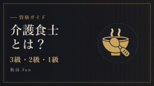 介護食士とは?|3級・2級・1級
