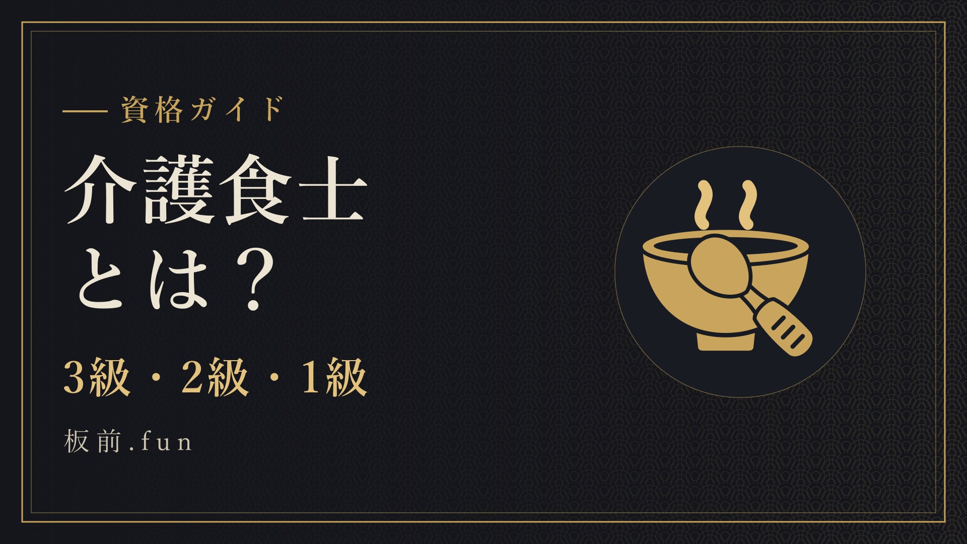 介護食士とは？｜3級・2級・1級