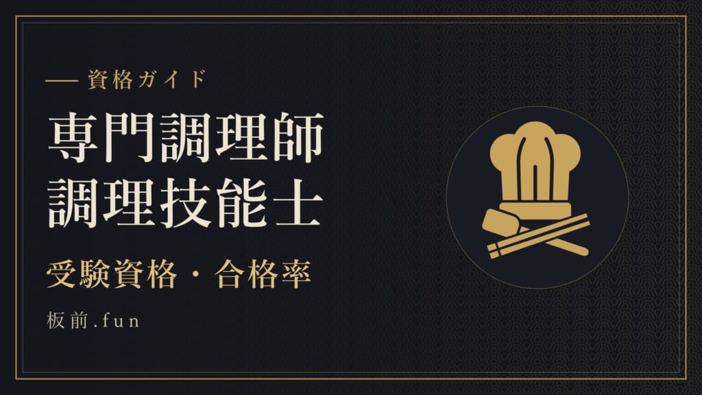 専門調理師調理技能士｜受験資格・合格率