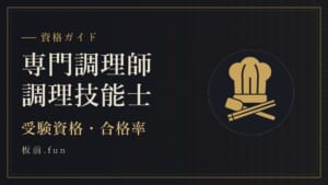 専門調理師調理技能士｜受験資格・合格率