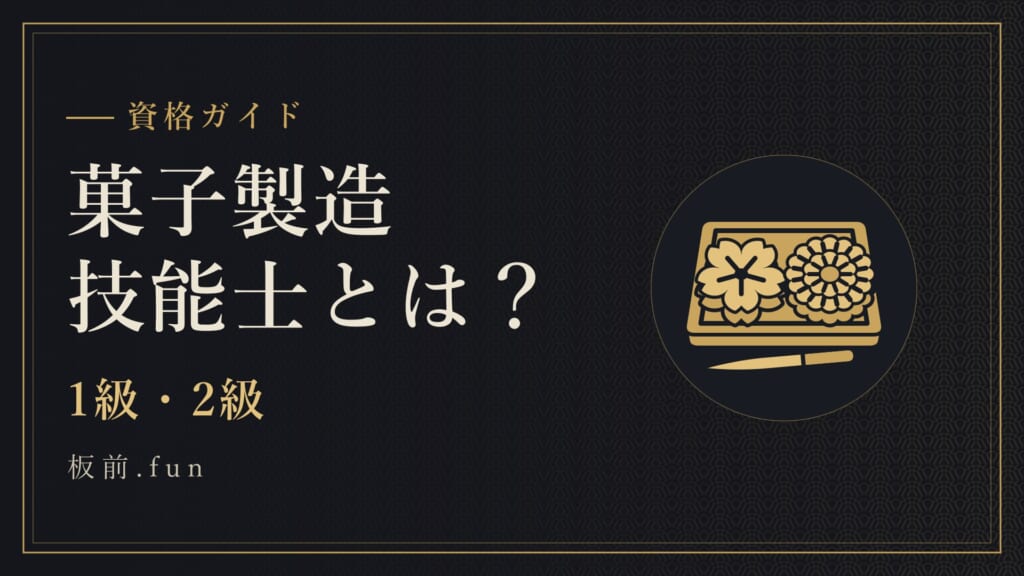 菓子製造技能士とは？｜1級・2級