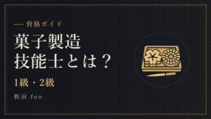 菓子製造技能士とは?|1級・2級