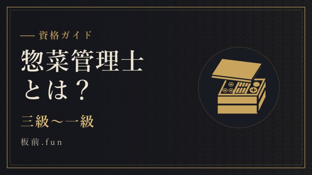惣菜管理士とは？｜三級〜一級