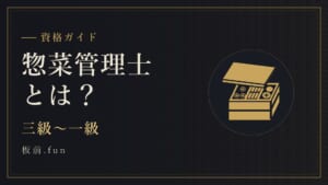惣菜管理士とは?|三級〜一級