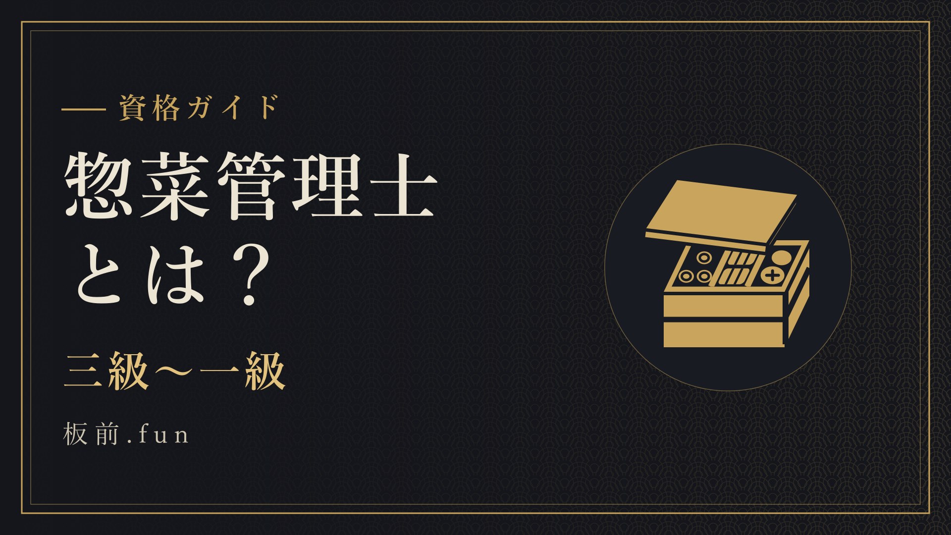 惣菜管理士とは？｜三級〜一級