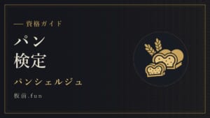 パン検定｜パンシェルジュ