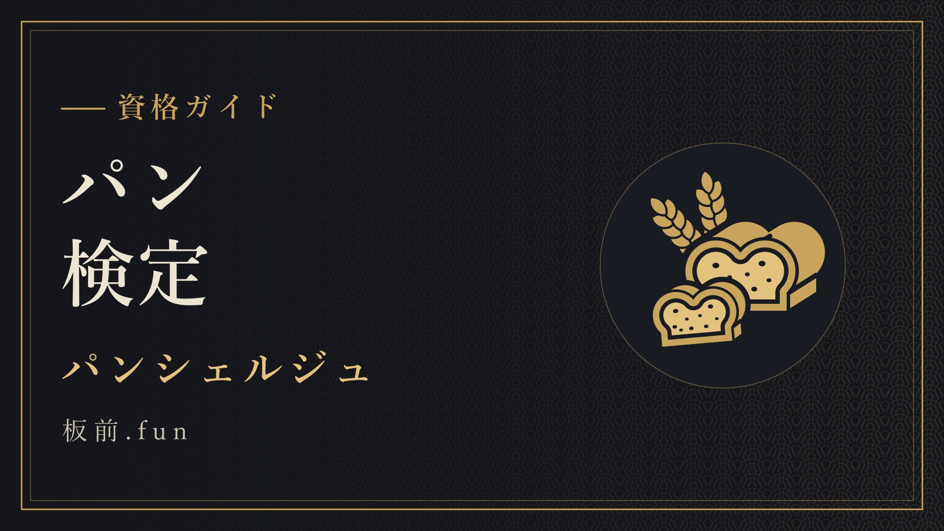 パン検定｜パンシェルジュ