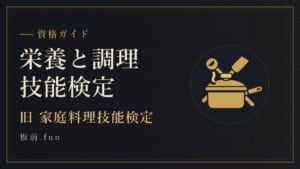 栄養と調理技能検定|旧 家庭料理技能検定