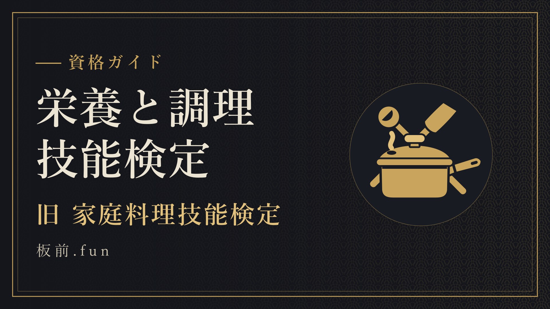 栄養と調理技能検定｜旧 家庭料理技能検定