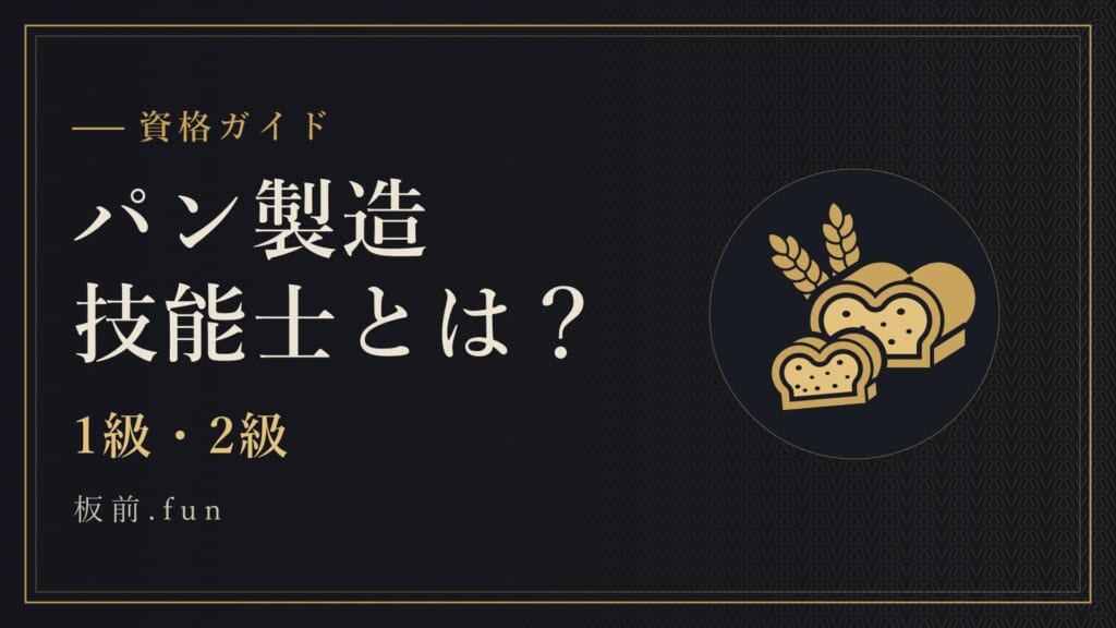 パン製造技能士とは？｜1級・2級