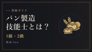 パン製造技能士とは？｜1級・2級