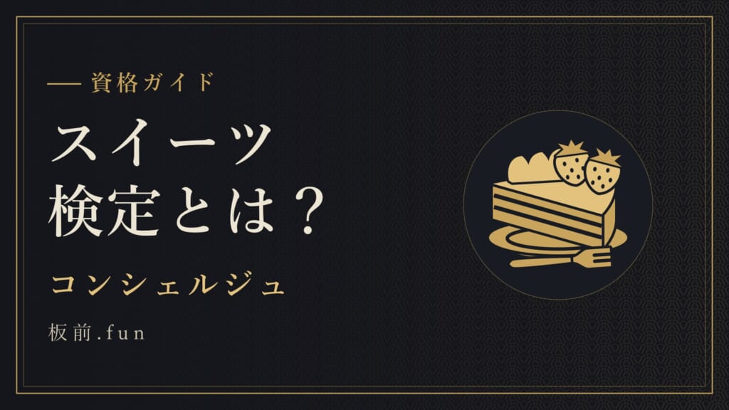 スイーツ検定とは？｜コンシェルジュ