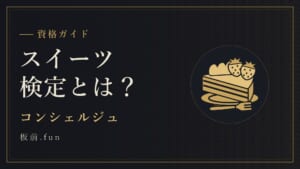 スイーツ検定とは？｜コンシェルジュ