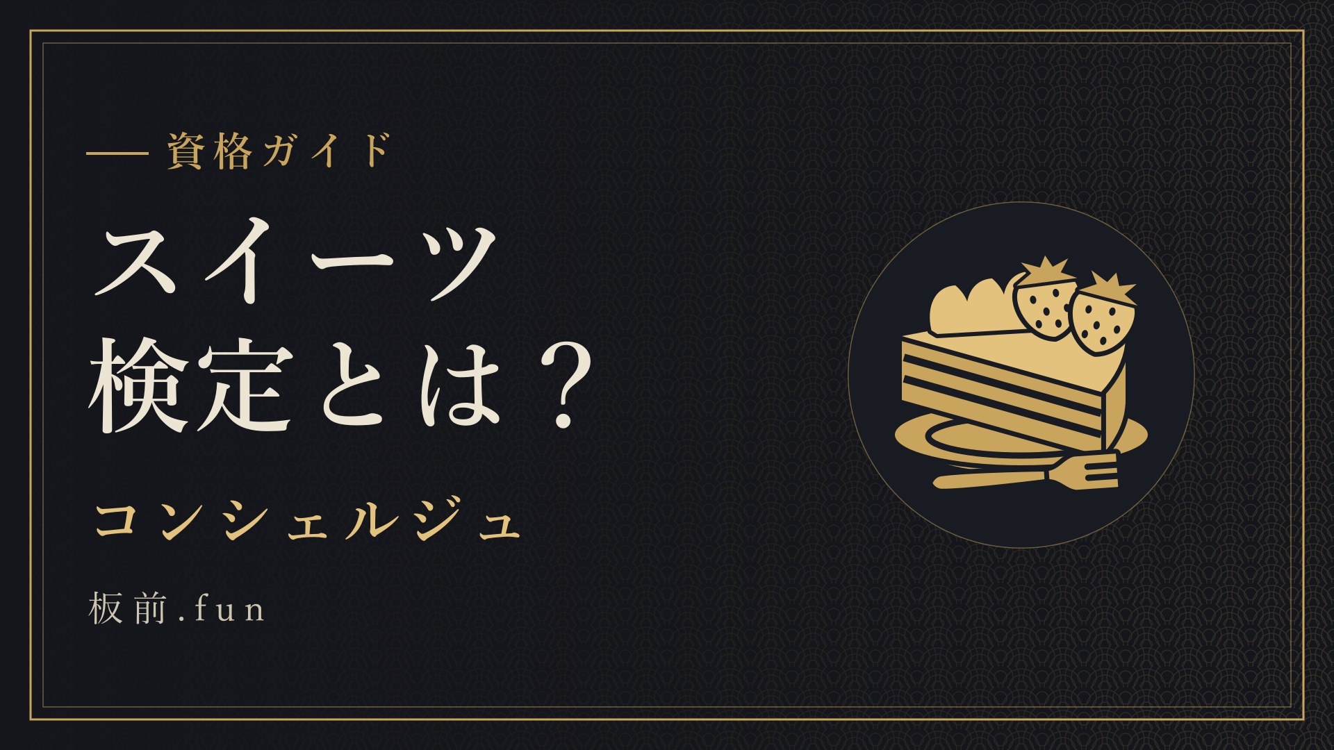 スイーツ検定とは？｜コンシェルジュ