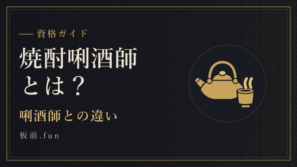 焼酎唎酒師とは？｜唎酒師との違い
