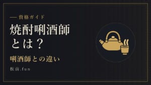 焼酎唎酒師とは？｜唎酒師との違い