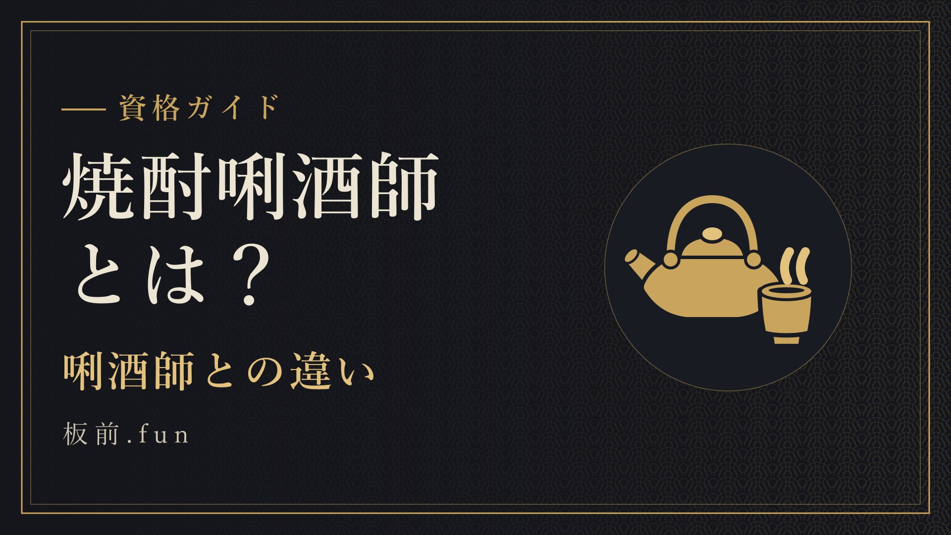 焼酎唎酒師とは？｜唎酒師との違い