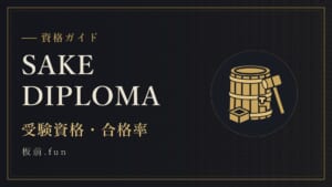 SAKEDIPLOMA｜受験資格・合格率