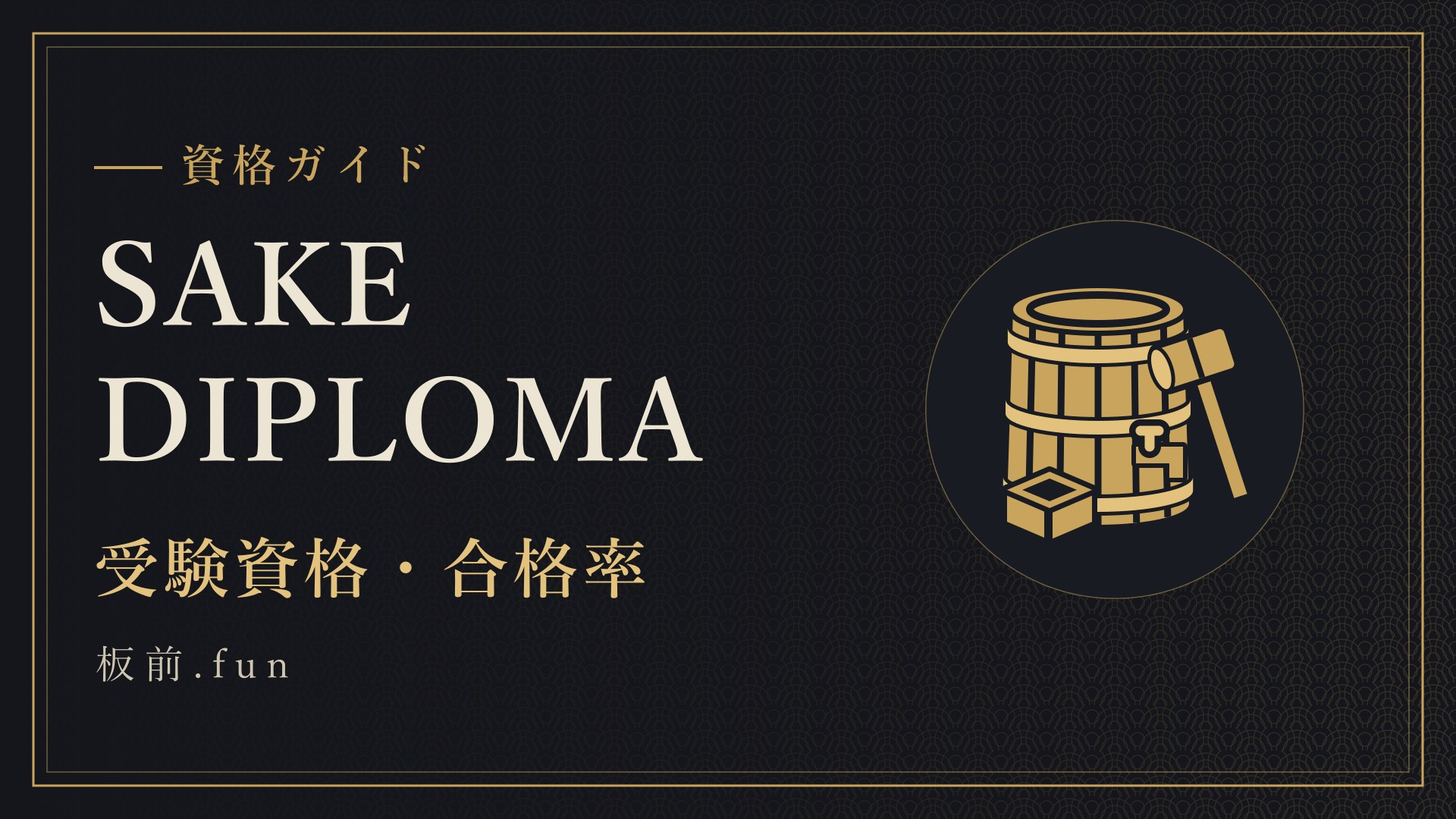 SAKEDIPLOMA|受験資格・合格率