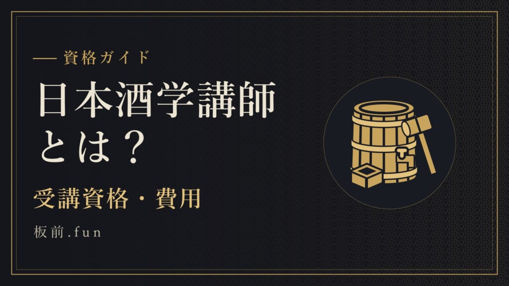 日本酒学講師とは？｜受講資格・費用