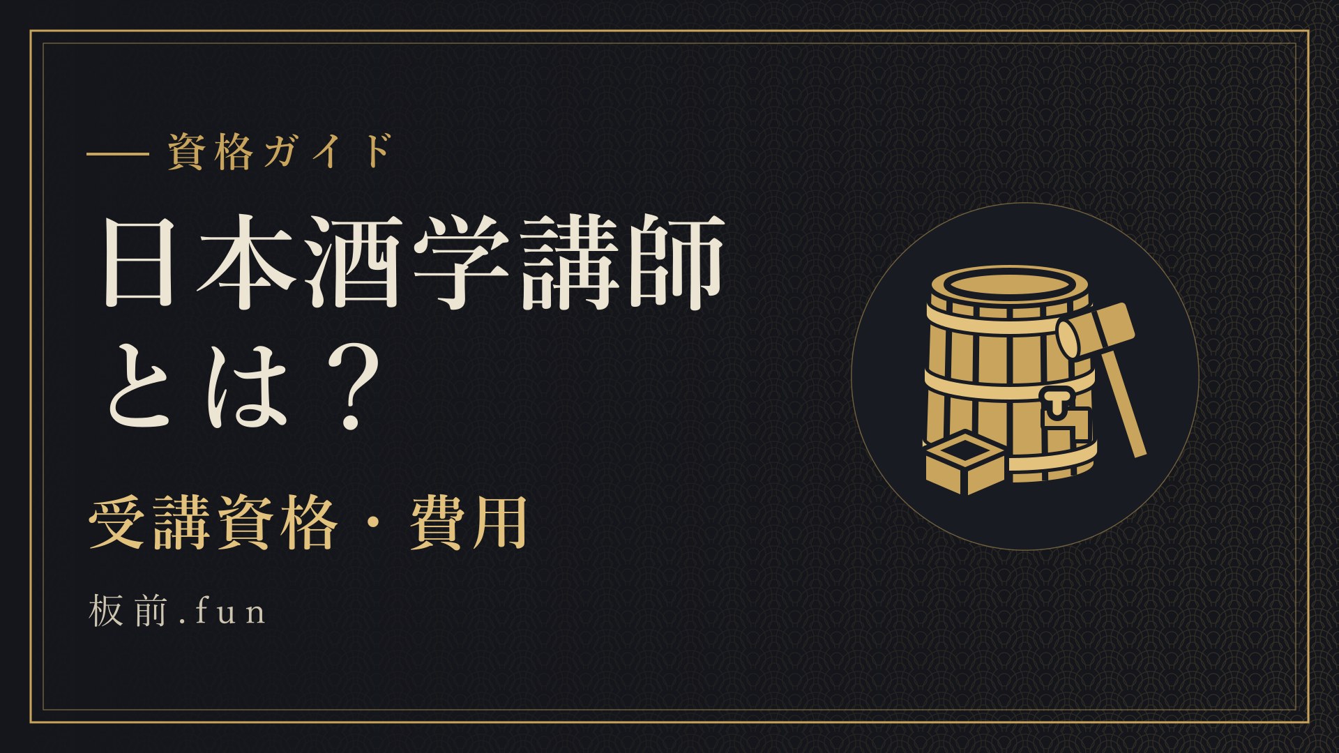 日本酒学講師とは?|受講資格・費用
