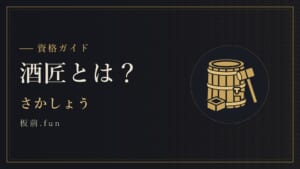 酒匠とは?|さかしょう