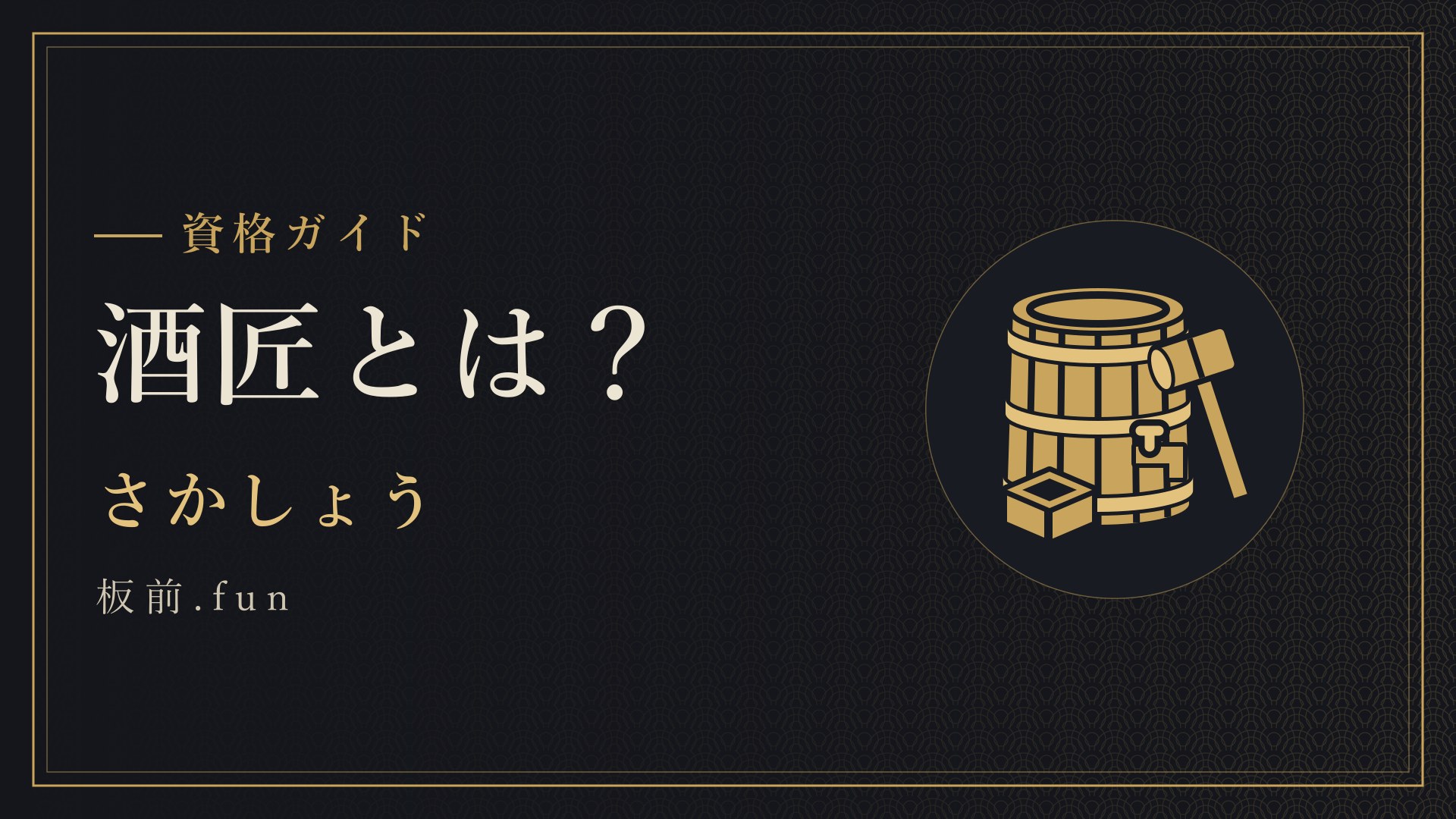 酒匠とは？｜さかしょう
