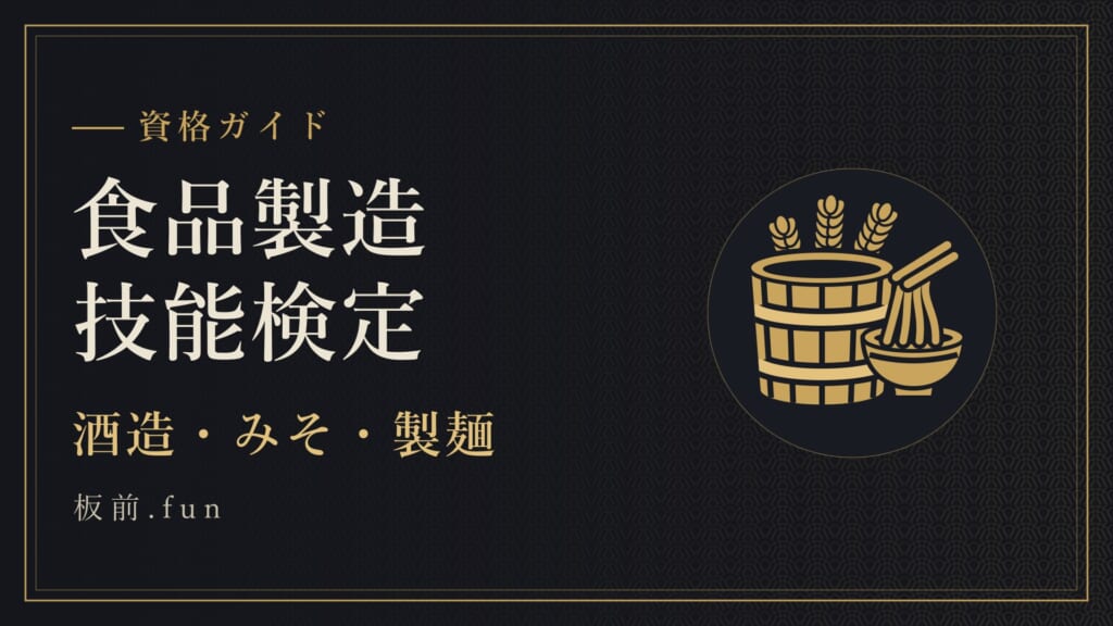 食品製造技能検定｜酒造・みそ・製麺
