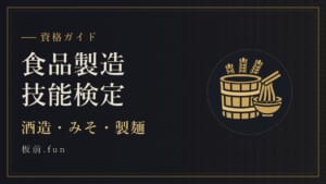 食品製造技能検定|酒造・みそ・製麺