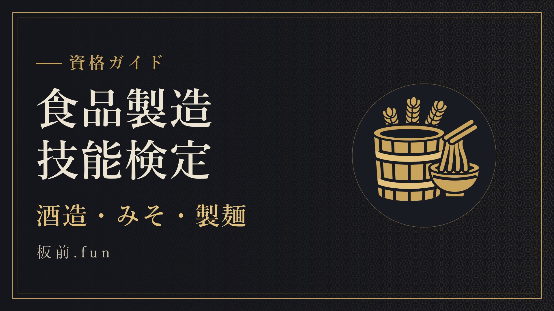 食品製造技能検定｜酒造・みそ・製麺