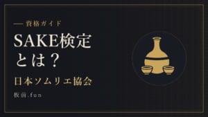 SAKE検定とは？｜日本ソムリエ協会