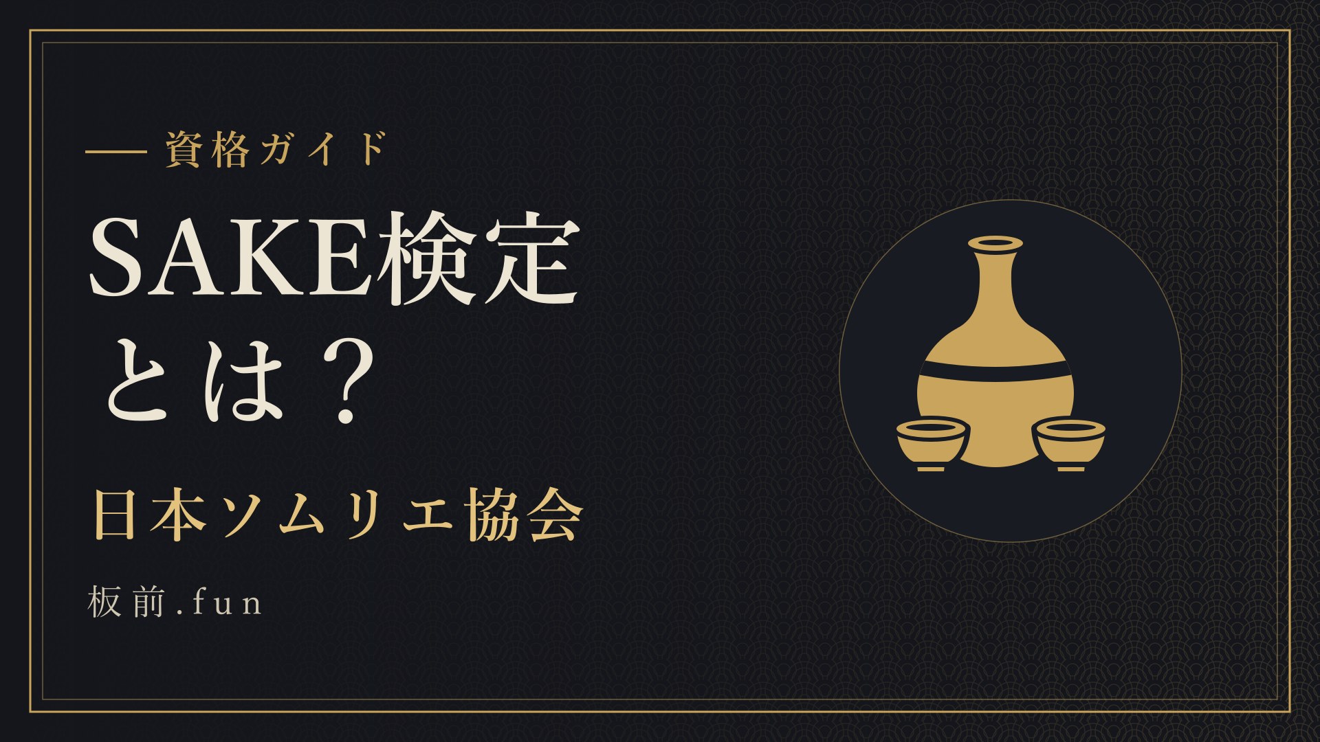 SAKE検定とは?|日本ソムリエ協会
