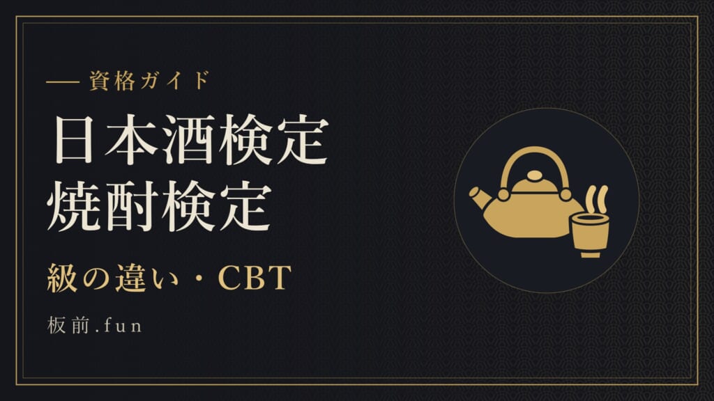 日本酒検定焼酎検定｜級の違い・CBT