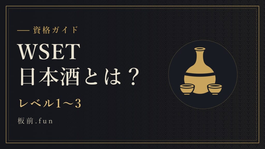 WSET日本酒とは？｜レベル1〜3