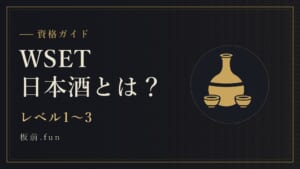 WSET日本酒とは？｜レベル1〜3