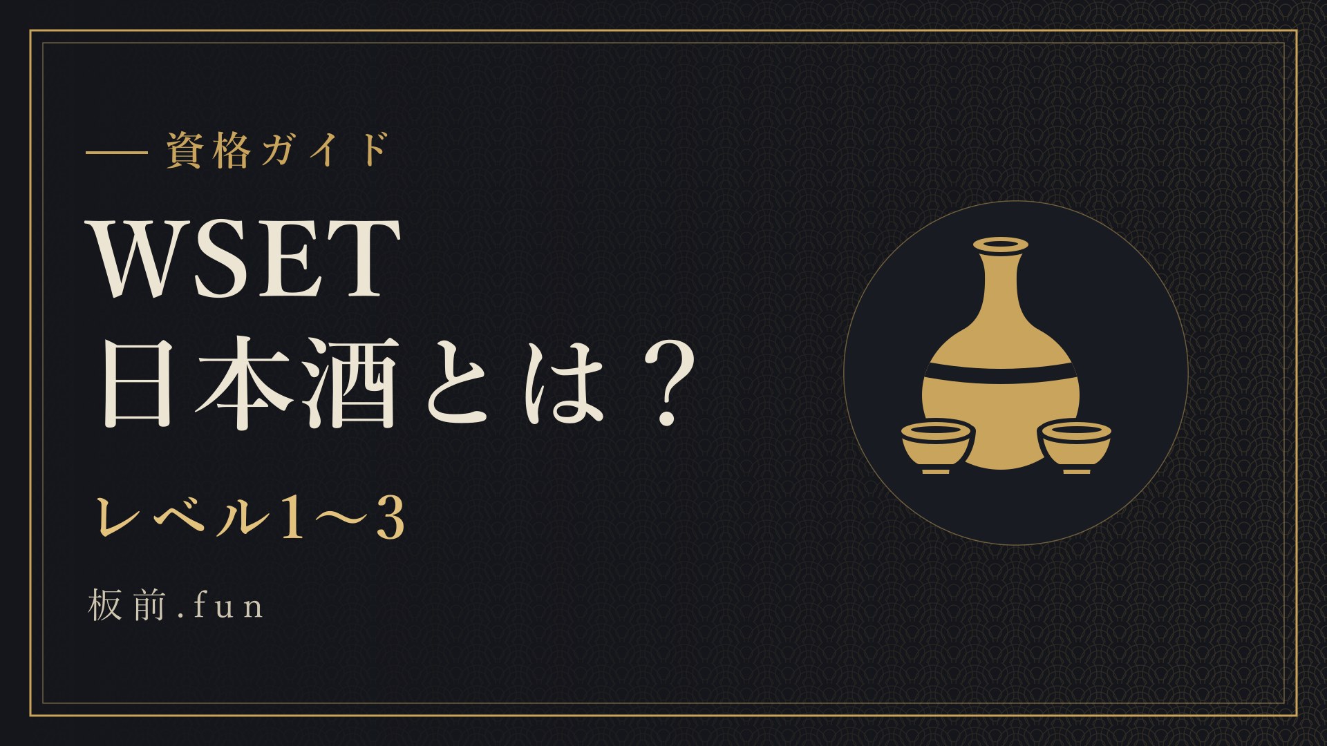 WSET日本酒とは？｜レベル1〜3