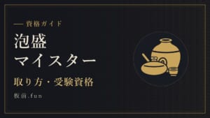 泡盛マイスター|取り方・受験資格