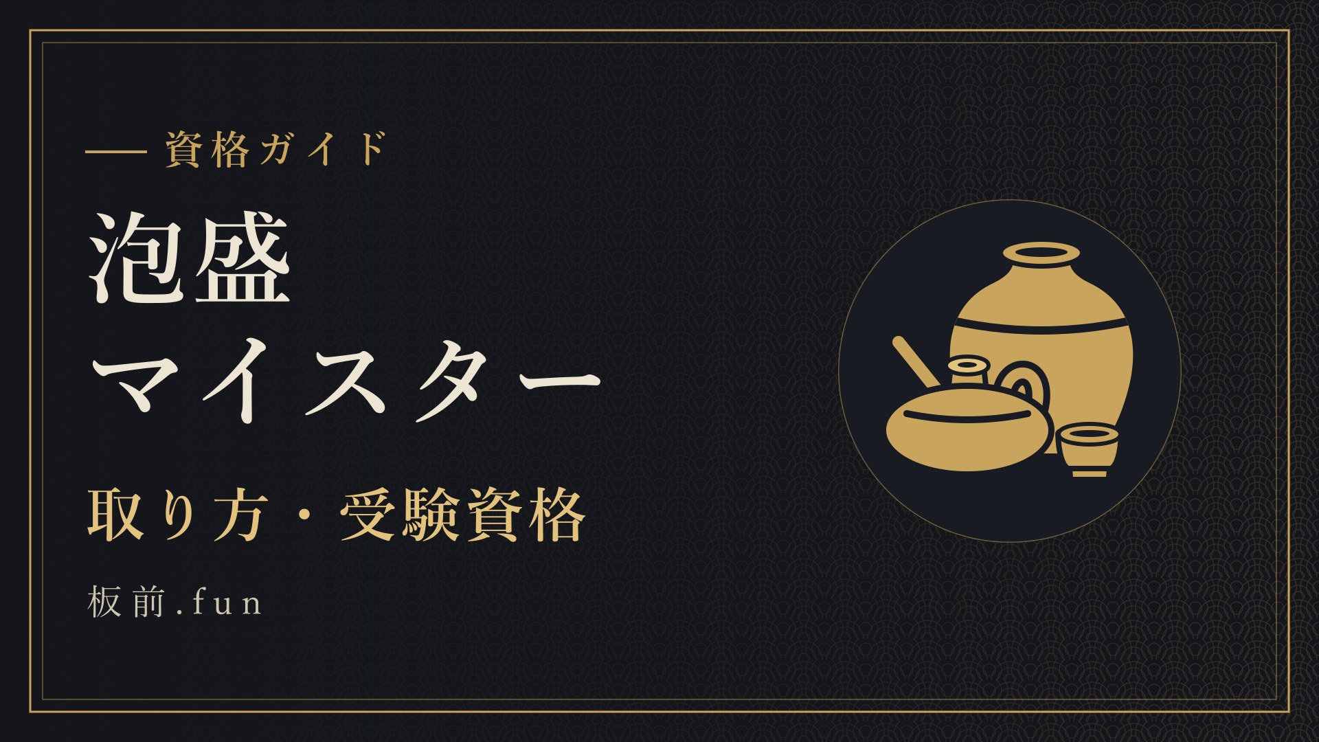 泡盛マイスター｜取り方・受験資格