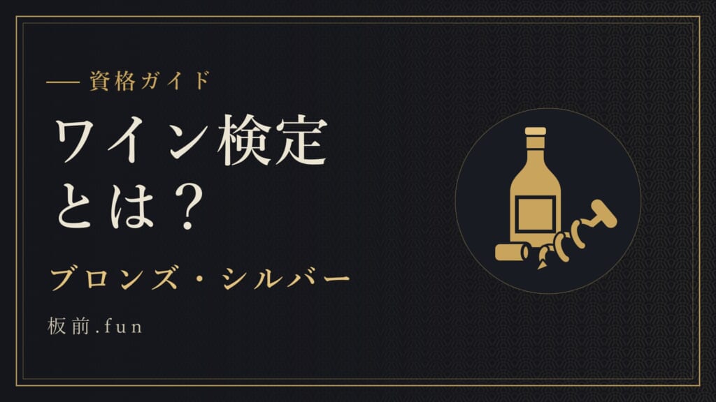 ワイン検定とは？｜ブロンズ・シルバー
