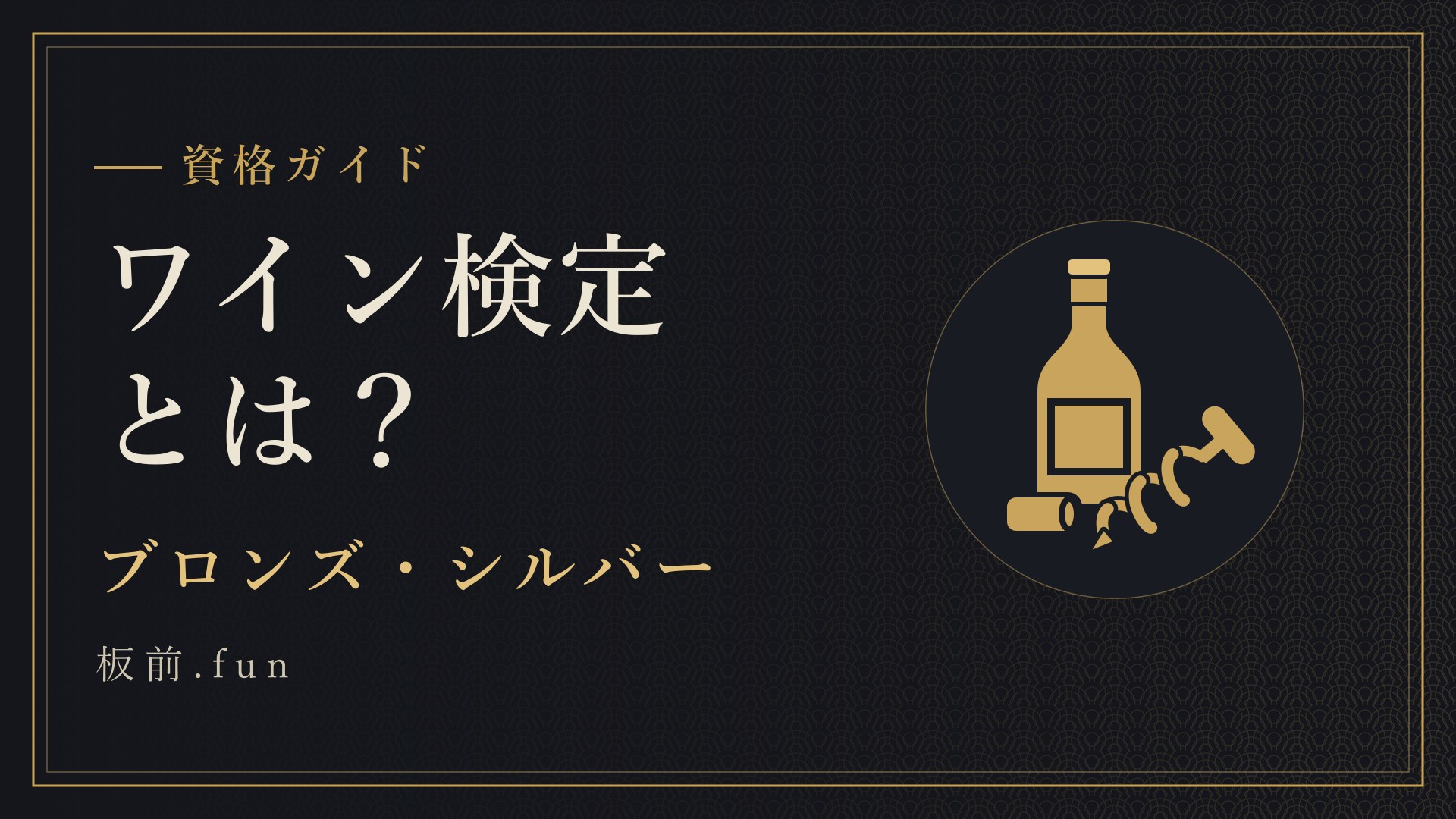 ワイン検定とは？｜ブロンズ・シルバー