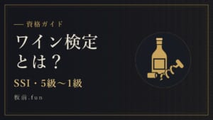 ワイン検定とは？｜SSI・5級〜1級