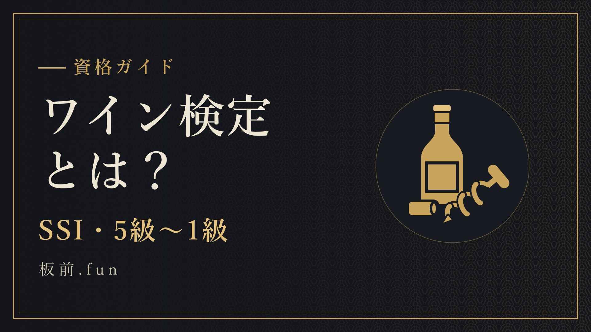 ワイン検定とは?|SSI・5級〜1級