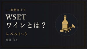 WSETワインとは?|レベル1〜3