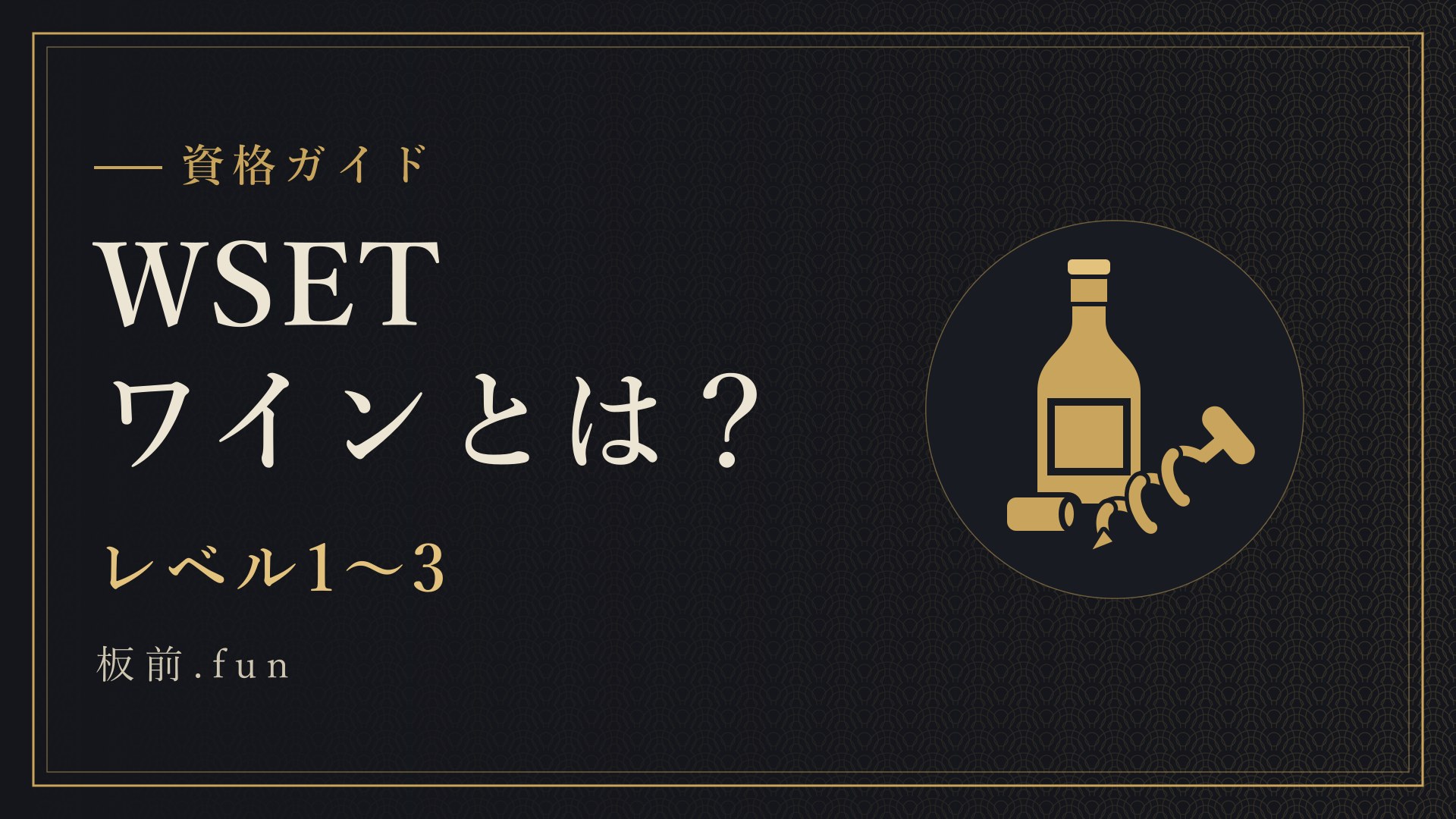WSETワインとは?|レベル1〜3