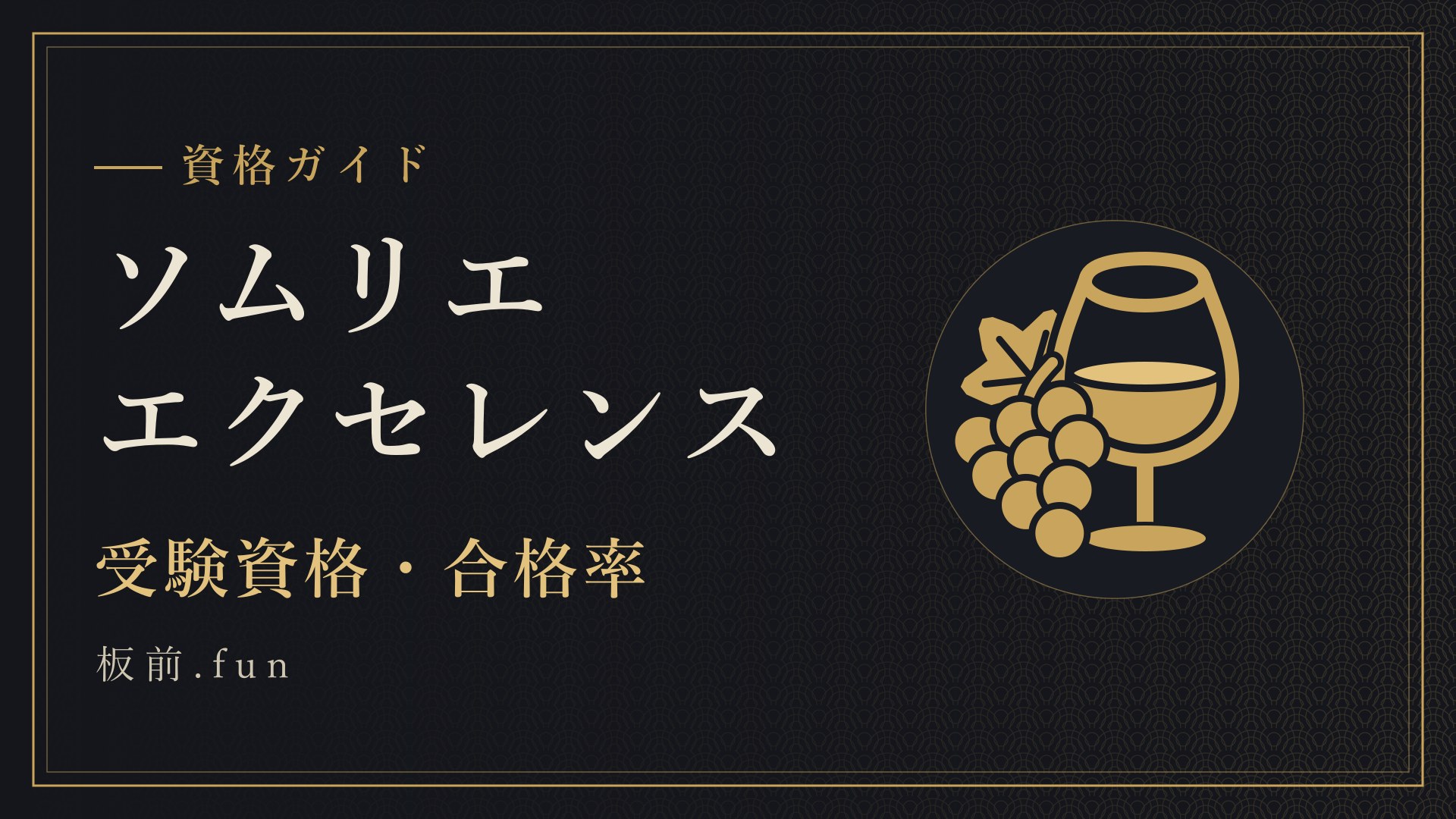ソムリエエクセレンス｜受験資格・合格率