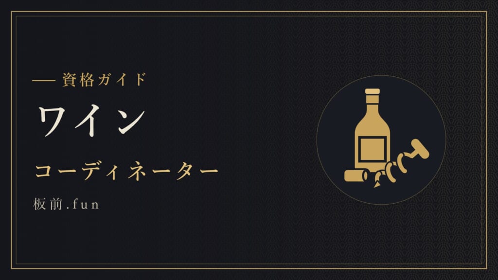 ワイン｜コーディネーター