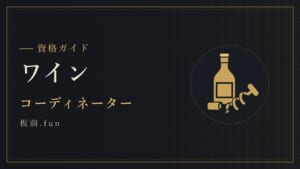 ワイン｜コーディネーター