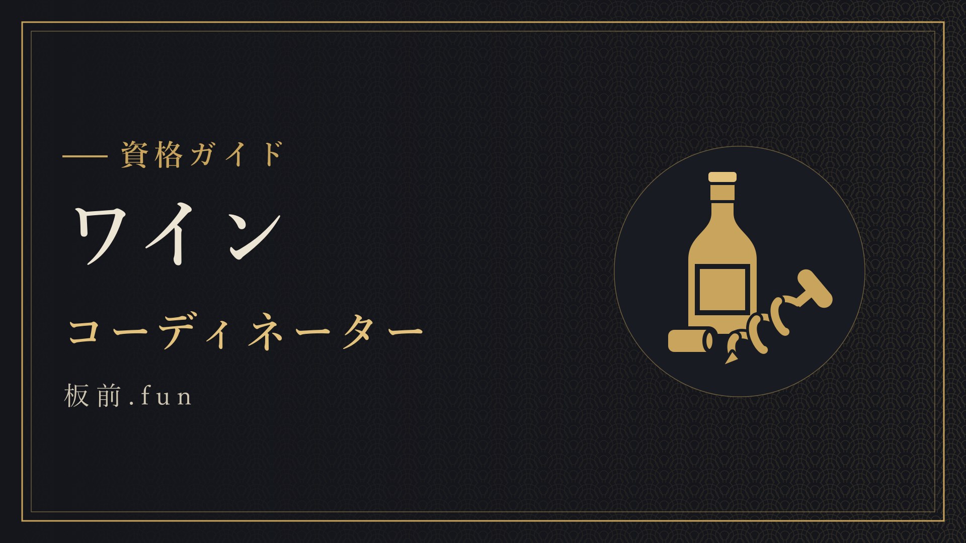 ワイン｜コーディネーター