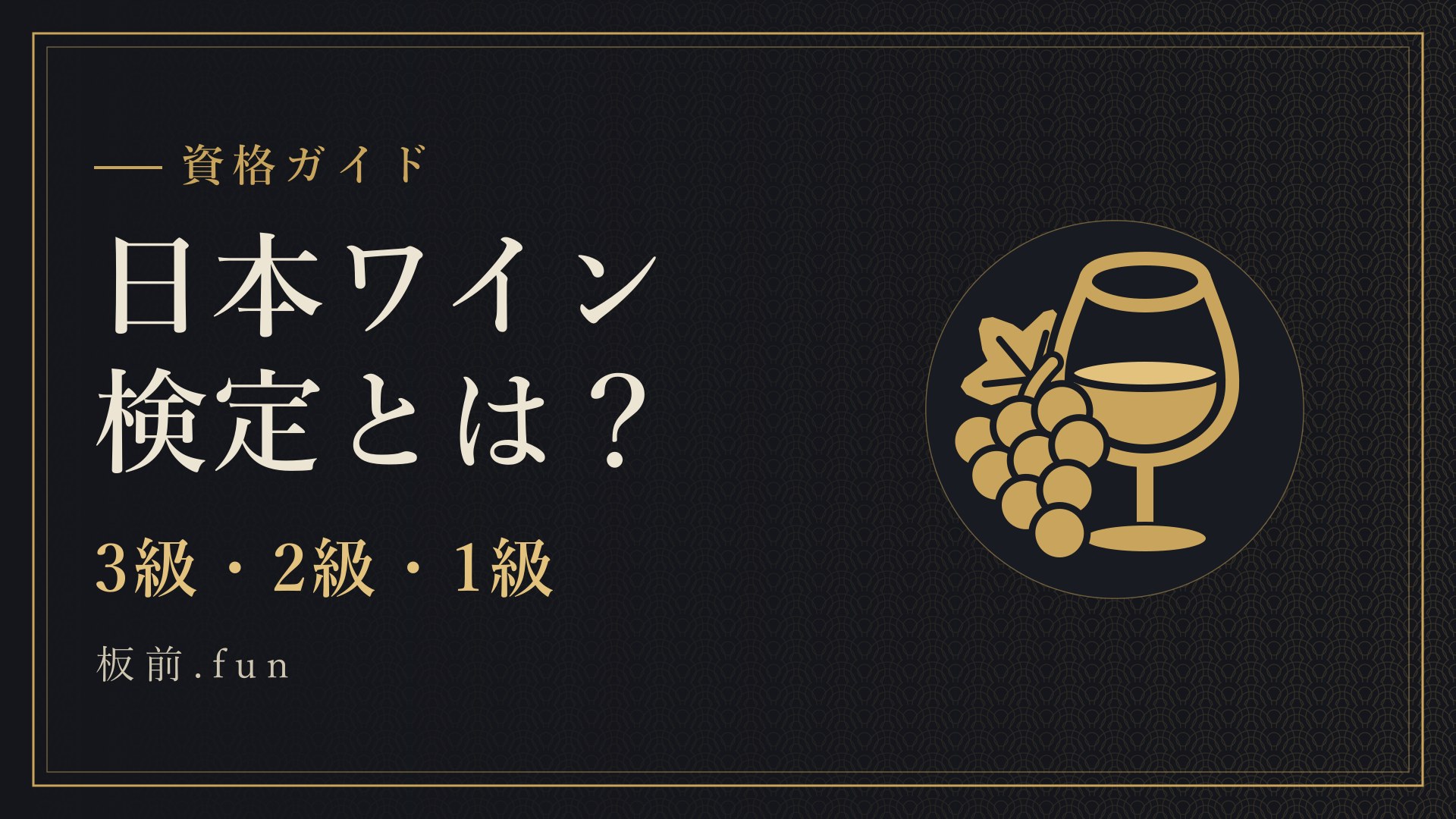 日本ワイン検定とは？｜3級・2級・1級